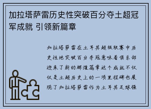 加拉塔萨雷历史性突破百分夺土超冠军成就 引领新篇章