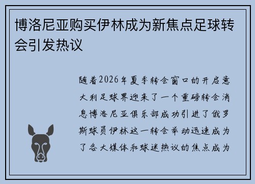 博洛尼亚购买伊林成为新焦点足球转会引发热议 博洛尼亚购买伊林成为新焦点足球转会引发热议