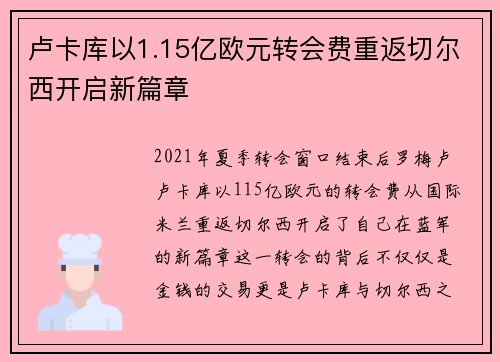 卢卡库以1.15亿欧元转会费重返切尔西开启新篇章