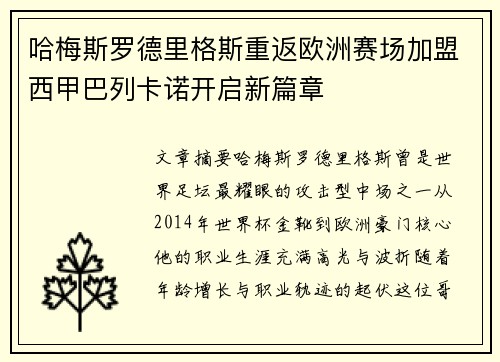 哈梅斯罗德里格斯重返欧洲赛场加盟西甲巴列卡诺开启新篇章