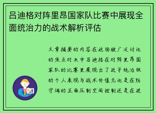 吕迪格对阵里昂国家队比赛中展现全面统治力的战术解析评估 吕迪格对阵里昂国家队比赛中展现全面统治力的战术解析评估