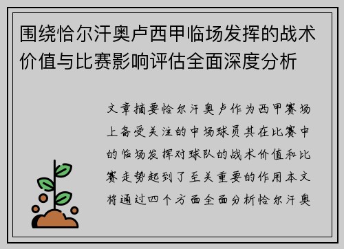 围绕恰尔汗奥卢西甲临场发挥的战术价值与比赛影响评估全面深度分析 围绕恰尔汗奥卢西甲临场发挥的战术价值与比赛影响评估全面深度分析