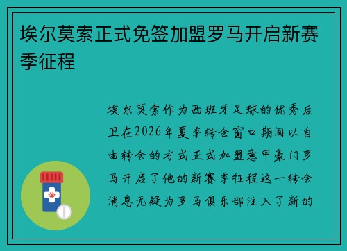 埃尔莫索正式免签加盟罗马开启新赛季征程 埃尔莫索正式免签加盟罗马开启新赛季征程