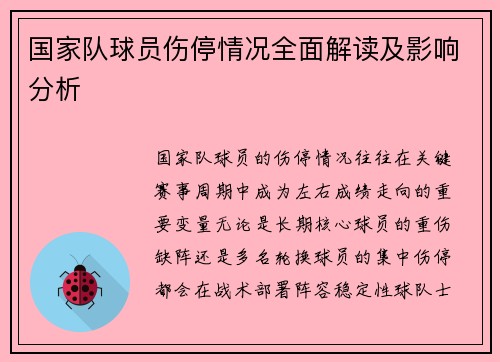 国家队球员伤停情况全面解读及影响分析 国家队球员伤停情况全面解读及影响分析