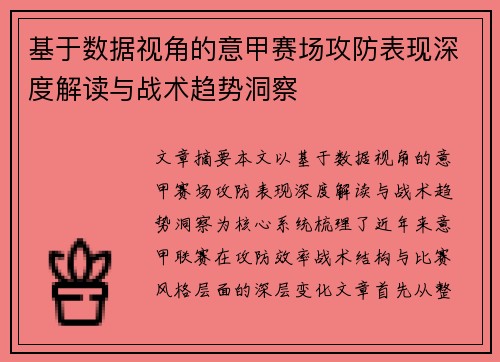 基于数据视角的意甲赛场攻防表现深度解读与战术趋势洞察 基于数据视角的意甲赛场攻防表现深度解读与战术趋势洞察