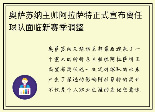 奥萨苏纳主帅阿拉萨特正式宣布离任球队面临新赛季调整