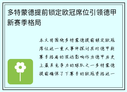 多特蒙德提前锁定欧冠席位引领德甲新赛季格局 多特蒙德提前锁定欧冠席位引领德甲新赛季格局