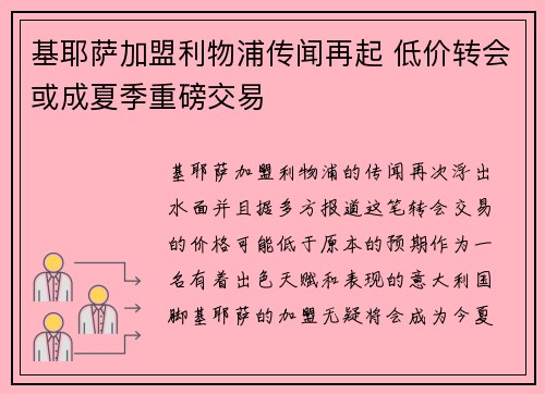 基耶萨加盟利物浦传闻再起 低价转会或成夏季重磅交易 基耶萨加盟利物浦传闻再起 低价转会或成夏季重磅交易