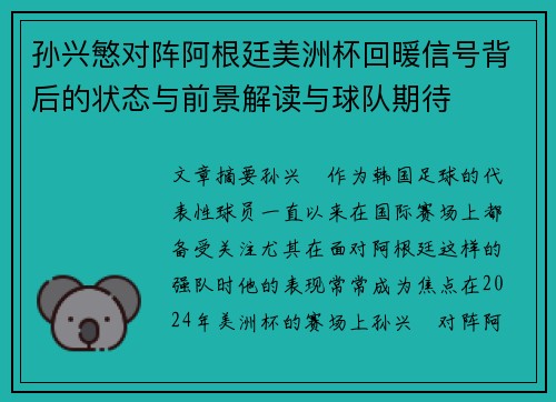 孙兴慜对阵阿根廷美洲杯回暖信号背后的状态与前景解读与球队期待 孙兴慜对阵阿根廷美洲杯回暖信号背后的状态与前景解读与球队期待