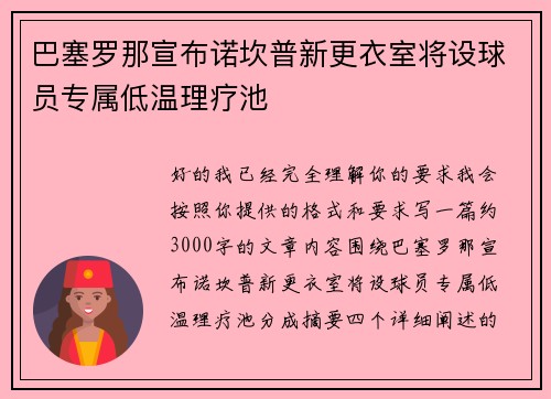 巴塞罗那宣布诺坎普新更衣室将设球员专属低温理疗池 巴塞罗那宣布诺坎普新更衣室将设球员专属低温理疗池