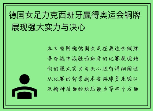 德国女足力克西班牙赢得奥运会铜牌 展现强大实力与决心 德国女足力克西班牙赢得奥运会铜牌 展现强大实力与决心