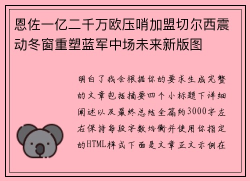 恩佐一亿二千万欧压哨加盟切尔西震动冬窗重塑蓝军中场未来新版图 恩佐一亿二千万欧压哨加盟切尔西震动冬窗重塑蓝军中场未来新版图