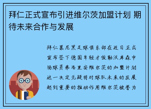 拜仁正式宣布引进维尔茨加盟计划 期待未来合作与发展 拜仁正式宣布引进维尔茨加盟计划 期待未来合作与发展