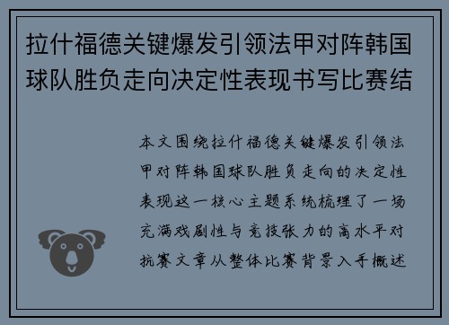 拉什福德关键爆发引领法甲对阵韩国球队胜负走向决定性表现书写比赛结局
