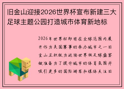旧金山迎接2026世界杯宣布新建三大足球主题公园打造城市体育新地标 旧金山迎接2026世界杯宣布新建三大足球主题公园打造城市体育新地标