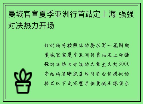 曼城官宣夏季亚洲行首站定上海 强强对决热力开场