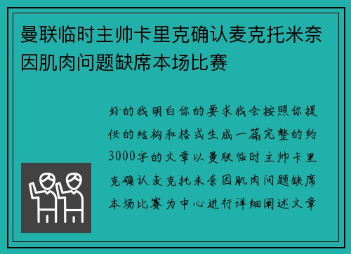 曼联临时主帅卡里克确认麦克托米奈因肌肉问题缺席本场比赛 曼联临时主帅卡里克确认麦克托米奈因肌肉问题缺席本场比赛