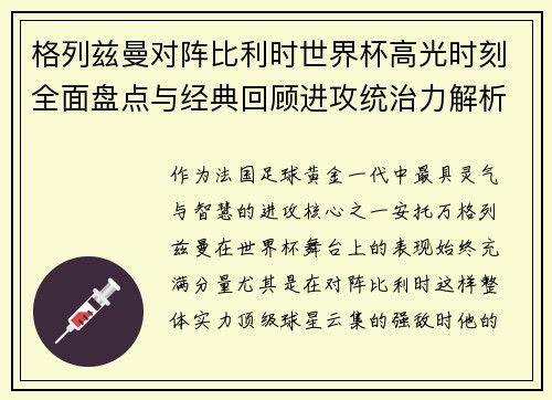 格列兹曼对阵比利时世界杯高光时刻全面盘点与经典回顾进攻统治力解析