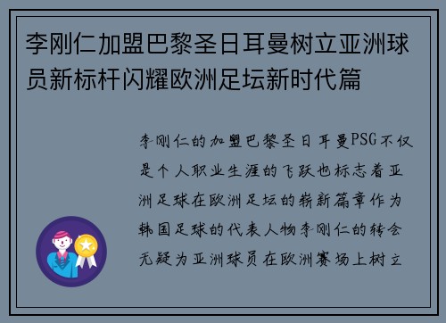 李刚仁加盟巴黎圣日耳曼树立亚洲球员新标杆闪耀欧洲足坛新时代篇 李刚仁加盟巴黎圣日耳曼树立亚洲球员新标杆闪耀欧洲足坛新时代篇