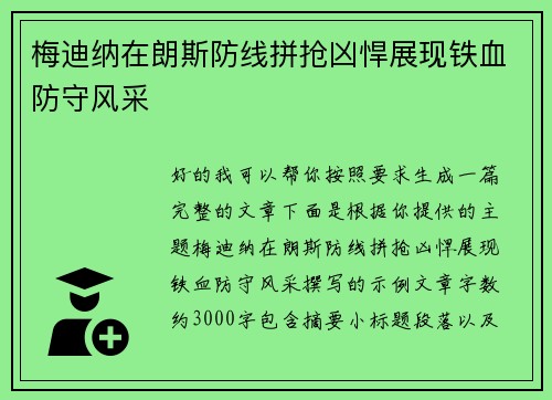 梅迪纳在朗斯防线拼抢凶悍展现铁血防守风采 梅迪纳在朗斯防线拼抢凶悍展现铁血防守风采
