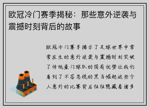 欧冠冷门赛季揭秘:那些意外逆袭与震撼时刻背后的故事 欧冠冷门赛季揭秘:那些意外逆袭与震撼时刻背后的故事