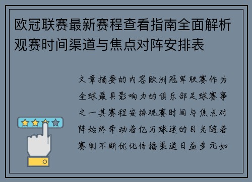 欧冠联赛最新赛程查看指南全面解析观赛时间渠道与焦点对阵安排表