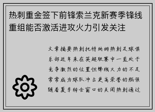 热刺重金签下前锋索兰克新赛季锋线重组能否激活进攻火力引发关注 热刺重金签下前锋索兰克新赛季锋线重组能否激活进攻火力引发关注
