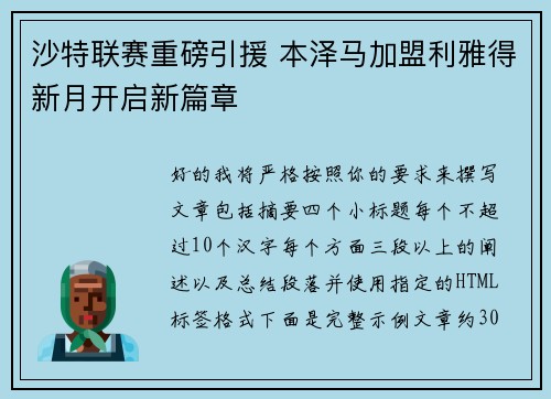 沙特联赛重磅引援 本泽马加盟利雅得新月开启新篇章 沙特联赛重磅引援 本泽马加盟利雅得新月开启新篇章