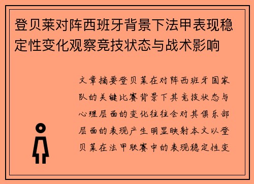 登贝莱对阵西班牙背景下法甲表现稳定性变化观察竞技状态与战术影响 登贝莱对阵西班牙背景下法甲表现稳定性变化观察竞技状态与战术影响