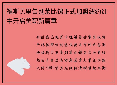 福斯贝里告别莱比锡正式加盟纽约红牛开启美职新篇章 福斯贝里告别莱比锡正式加盟纽约红牛开启美职新篇章