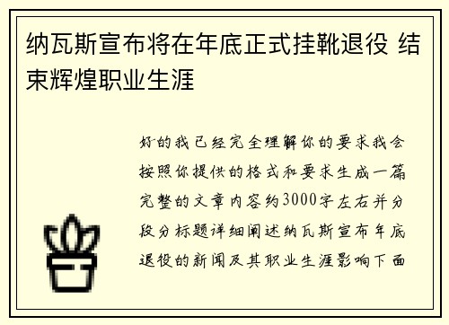 纳瓦斯宣布将在年底正式挂靴退役 结束辉煌职业生涯