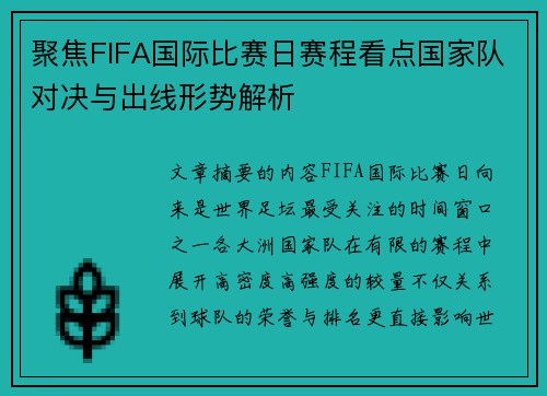 聚焦FIFA国际比赛日赛程看点国家队对决与出线形势解析 聚焦FIFA国际比赛日赛程看点国家队对决与出线形势解析