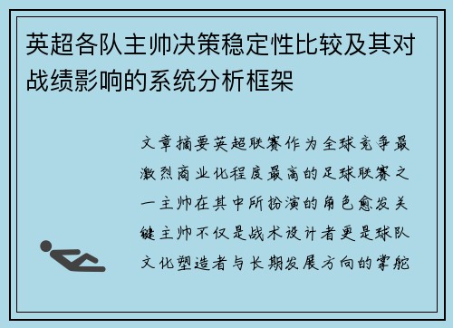 英超各队主帅决策稳定性比较及其对战绩影响的系统分析框架