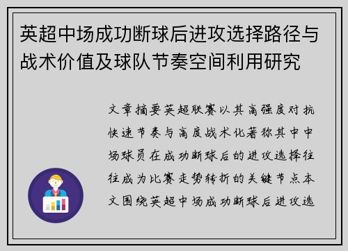 英超中场成功断球后进攻选择路径与战术价值及球队节奏空间利用研究 英超中场成功断球后进攻选择路径与战术价值及球队节奏空间利用研究