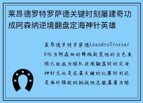 莱昂德罗特罗萨德关键时刻屡建奇功成阿森纳逆境翻盘定海神针英雄 莱昂德罗特罗萨德关键时刻屡建奇功成阿森纳逆境翻盘定海神针英雄