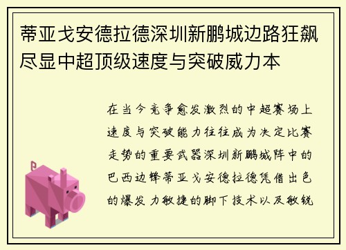蒂亚戈安德拉德深圳新鹏城边路狂飙尽显中超顶级速度与突破威力本