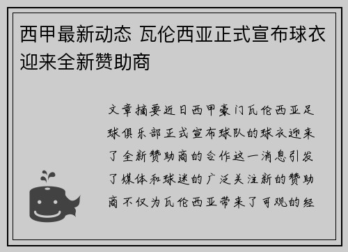 西甲最新动态 瓦伦西亚正式宣布球衣迎来全新赞助商