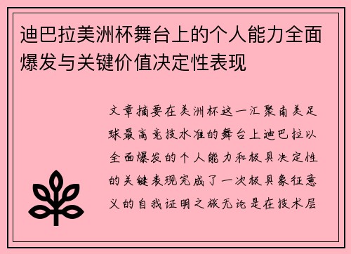 迪巴拉美洲杯舞台上的个人能力全面爆发与关键价值决定性表现 迪巴拉美洲杯舞台上的个人能力全面爆发与关键价值决定性表现