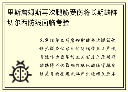 里斯詹姆斯再次腿筋受伤将长期缺阵切尔西防线面临考验 里斯詹姆斯再次腿筋受伤将长期缺阵切尔西防线面临考验
