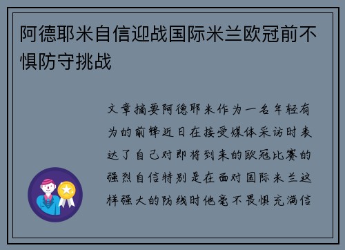 阿德耶米自信迎战国际米兰欧冠前不惧防守挑战 阿德耶米自信迎战国际米兰欧冠前不惧防守挑战