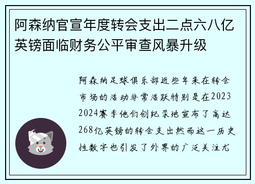 阿森纳官宣年度转会支出二点六八亿英镑面临财务公平审查风暴升级 阿森纳官宣年度转会支出二点六八亿英镑面临财务公平审查风暴升级