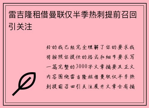 雷吉隆租借曼联仅半季热刺提前召回引关注 雷吉隆租借曼联仅半季热刺提前召回引关注