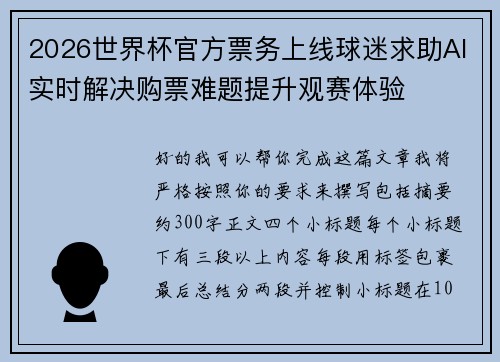 2026世界杯官方票务上线球迷求助AI实时解决购票难题提升观赛体验 2026世界杯官方票务上线球迷求助AI实时解决购票难题提升观赛体验