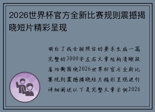 2026世界杯官方全新比赛规则震撼揭晓短片精彩呈现 2026世界杯官方全新比赛规则震撼揭晓短片精彩呈现