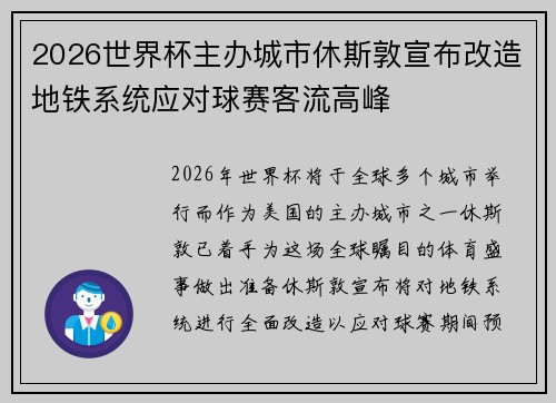 2026世界杯主办城市休斯敦宣布改造地铁系统应对球赛客流高峰 2026世界杯主办城市休斯敦宣布改造地铁系统应对球赛客流高峰