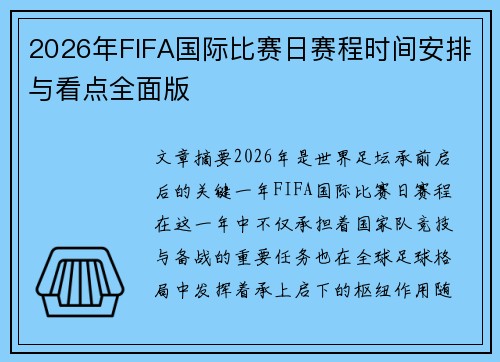 2026年FIFA国际比赛日赛程时间安排与看点全面版