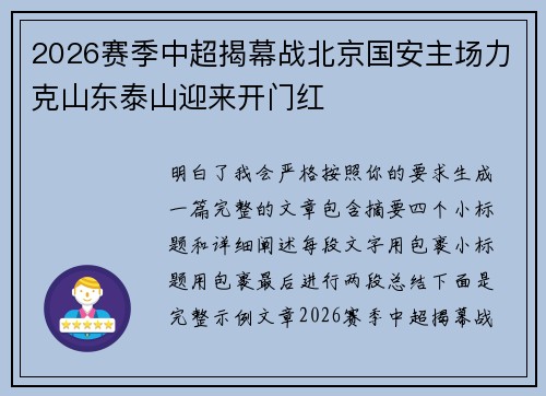 2026赛季中超揭幕战北京国安主场力克山东泰山迎来开门红