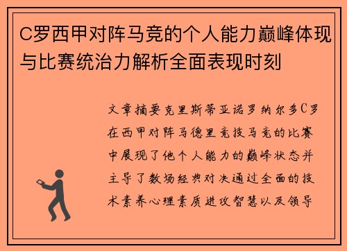C罗西甲对阵马竞的个人能力巅峰体现与比赛统治力解析全面表现时刻 C罗西甲对阵马竞的个人能力巅峰体现与比赛统治力解析全面表现时刻