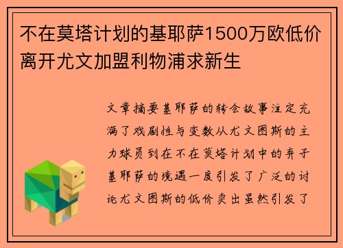 不在莫塔计划的基耶萨1500万欧低价离开尤文加盟利物浦求新生 不在莫塔计划的基耶萨1500万欧低价离开尤文加盟利物浦求新生