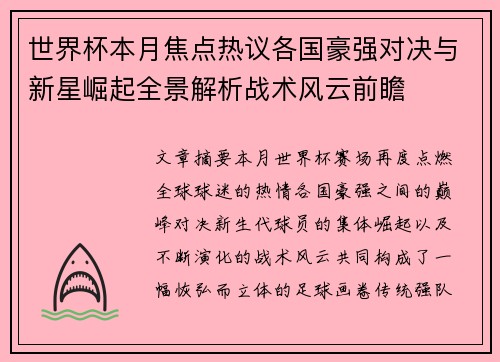 世界杯本月焦点热议各国豪强对决与新星崛起全景解析战术风云前瞻 世界杯本月焦点热议各国豪强对决与新星崛起全景解析战术风云前瞻